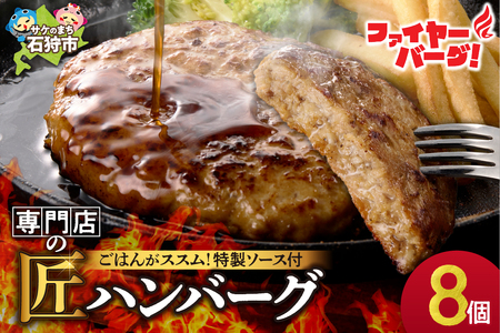 ファイヤーバーグ ハンバーグ(ソース付)[150g×8個入]専門店のハンバーグ