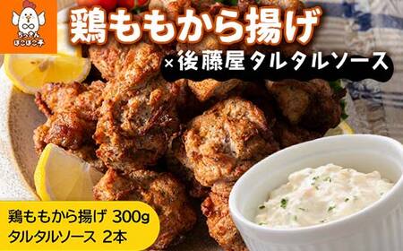 [ちっきんほこほこ亭×後藤屋]国産鶏100%使用 ちっきん君の鶏ももから揚げ300g 山形県産 紅花たまご使用 タルタルソース 2本 セット しょうゆベース 柔らかい ジューシー 唐揚げ 鶏 時短 調理不要 小分け 少量 お試し タルタル ピクルス 国産 卵 自家製 自社製造 山形県 高畠町 F20B-982