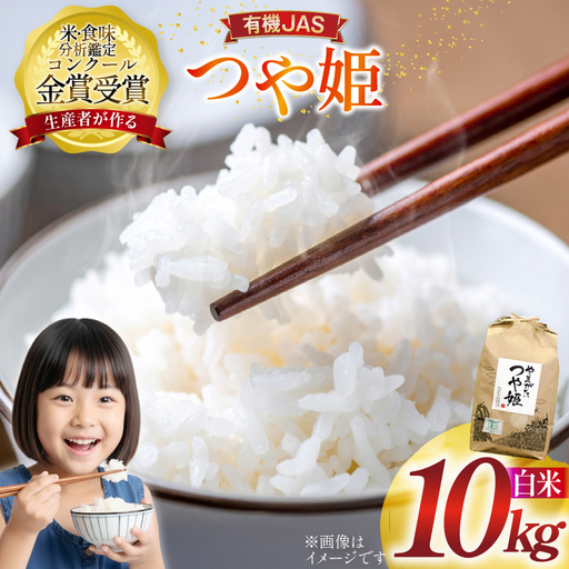 米 令和7年産 つや姫 10kg 有機JAS 精米 [農家の蔵出し米生産組合 山形県 高畠町 tk06ays900017]
