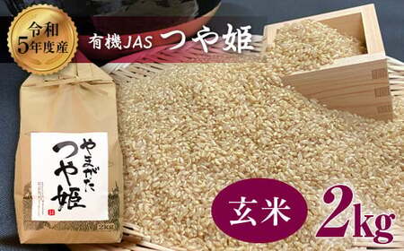 [令和5年産] 米・食味分析鑑定コンクール金賞受賞生産者が作る つや姫2kg(有機JAS)[玄米] F21B-039