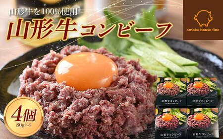 山形県産 山形牛 コンビーフ 缶詰 80g×4個セット 山形牛100%使用 黒毛和牛 牛肉 牛 肉 国産 缶詰め 缶 保存食 非常食 長期保存 備蓄 加工品 料理 おかず おつまみ 高級 ブランド 自宅 家庭 贈答 山形県 高畠町 F21B-110