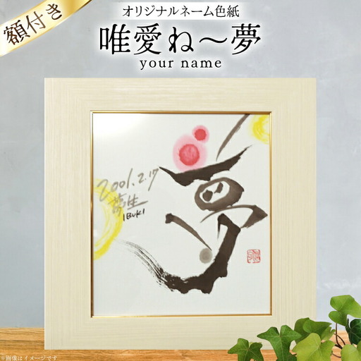 色紙 オリジナル ネーム色紙 額付き 唯愛 ね?夢(your name) [彩墨花〈saiboku-ka〉 山形県 高畠町 tk06ayt360000]