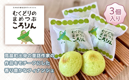 [菓子工房ココイズミヤ]山形県高畠町産 秘伝豆 100%使用 フィナンシェ むくどりのまめつぶころりん 3個 焼菓子 お菓子 菓子 スイーツ 個包装 期間限定 山形県 高畠町 F21B-095