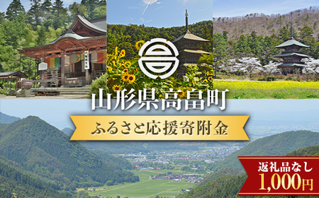 山形県高畠町 返礼品なし(寄附のみの受付)一口 1000円 応援 エール 事業 使途 返礼品なし 返礼品なしの寄附 ふるさと納税 F21B-101