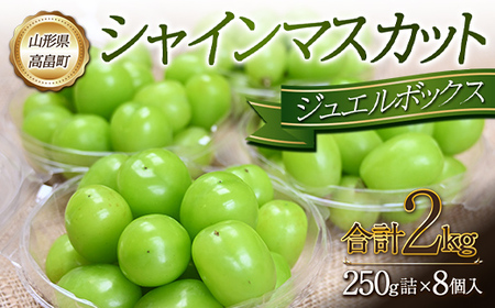 [先行予約]令和6年 山形県 高畠町産 シャインマスカット ジュエルボックス 2kg(250g×8個) 2024年9月下旬から順次発送 ぶどう ブドウ 葡萄 マスカット 大粒 種なし 高級 くだもの 果物 フルーツ 秋果実 産地直送 農家直送 数量限定 ギフト ご家庭用 F21B-123