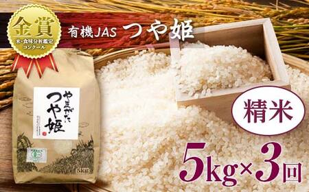 [令和6年産]≪定期便3回≫ 米・食味分析鑑定コンクール金賞受賞生産者が作る つや姫5kg(有機JAS)[精米] F21B-150