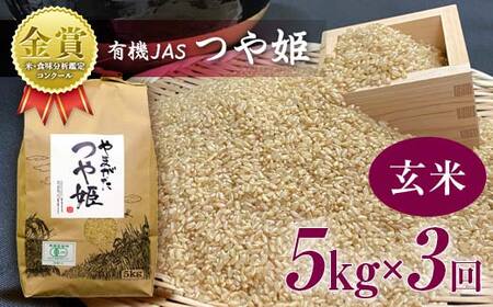 [令和6年産]≪定期便3回≫米・食味分析鑑定コンクール金賞受賞生産者が作る つや姫5kg(有機JAS)[玄米] F21B-152