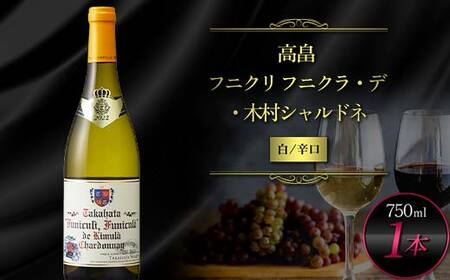 高畠ワイナリー 白ワイン 高畠フニクリ フニクラ・デ・木村シャルドネ 750ml 辛口 高畠ワイン 白 ワイン 酒 ギフト 贈答 自宅 山形県 高畠町 F21B-332