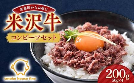 IFFA金賞受賞! 山形県産 米沢牛 コンビーフ セット 200g(50g×4)牛肉 牛 和牛 ビーフ 日本三大和牛 加工品 おかず 贈答 ギフト 山形県 高畠町 F21B-351