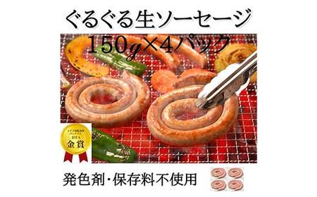 IFFA金賞受賞! ぐるぐるソーセージ 600g(150g×4) ウィンナー ウインナー ソーセージ 豚 豚肉 肉 スモーク 加工品 料理 食事 おかず 高級 ブランド 自宅 家庭 プレゼント お祝い 山形県 高畠町 F21B-350