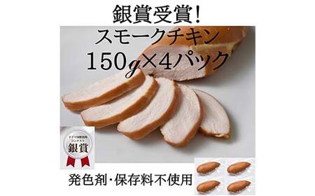 IFFA銀賞受賞! 国産 スモークチキン 600g(150g×4) 鶏 チキン 胸肉 ムネ スモーク 燻製 加工品 料理 食事 おかず 高級 ブランド 自宅 家庭 プレゼント お祝い 山形県 高畠町 F21B-352