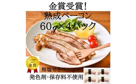 IFFA金賞受賞! 熟成ベーコン 240g(60g×4) 無塩せき ベーコン 豚バラ 豚 豚肉 肉 スモーク 燻製 加工品 料理 食事 おかず 食べ比べ 高級 ブランド 自宅 家庭 プレゼント お祝い 山形県 高畠町 F21B-356