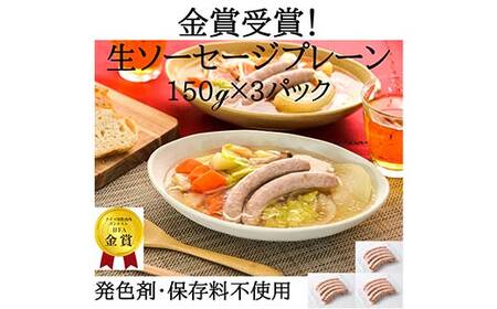 IFFA金賞受賞! 生ソーセージ プレーン450g(150g×3) ウィンナー ウインナー ソーセージ 豚 豚肉 加工品 料理 食事 おかず 高級 ブランド 自宅 家庭 プレゼント お祝い 山形県 高畠町 F21B-359