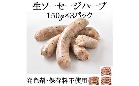 IFFA金賞受賞! ソーセージ ハーブ 450g(150g×3) ウィンナー ウインナー ソーセージ 豚 豚肉 加工品 料理 食事 おかず 高級 ブランド 自宅 家庭 プレゼント お祝い 山形県 高畠町 F21B-358