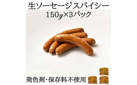 IFFA金賞受賞! 生ソーセージ スパイシー 450g(150g×3) ウィンナー ウインナー ソーセージ 豚 豚肉 加工品 料理 食事 おかず 高級 ブランド 自宅 家庭 プレゼント お祝い 山形県 高畠町 F21B-357