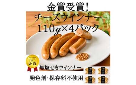 IFFA金賞受賞! チーズウインナー 440g(110g×4) 無塩せき ウィンナー ウインナー ソーセージ 豚 豚肉 肉 スモーク 燻製 加工品 料理 食事 おかず 高級 ブランド 自宅 家庭 プレゼント お祝い 山形県 高畠町 F21B-353