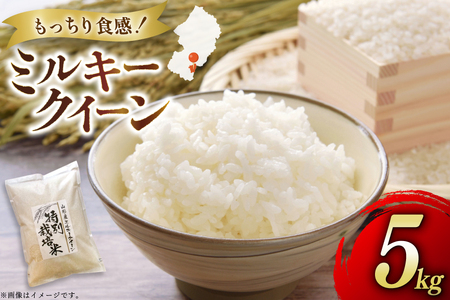 米 令和7年度産 特別栽培米 ミルキークイーン 5kg [渡部ファーム 山形県 高畠町 tk06ays810032]