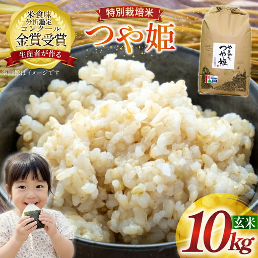 米 令和7年産 つや姫 10kg 特別栽培米 玄米 [農家の蔵出し米生産組合 山形県 高畠町 tk06ays900025]