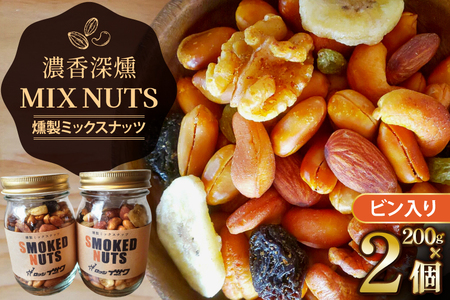 濃香 深燻 ビン入り 燻製 ミックスナッツ 200g 2個 [伊澤商店 山形県 高畠町 tk06bcz260004] ナッツ ピーナッツ 小分け 個包装 スモーク 手作り くるみ アーモンド カシューナッツ レーズン バナナチップ  おつまみ お菓子 おやつ
