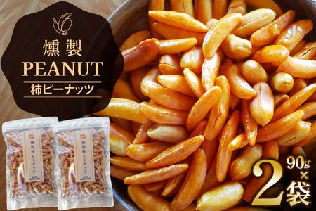 燻製 柿ピーナッツ 90g 2袋 [伊澤商店 山形県 高畠町 tk06bcz260001]
