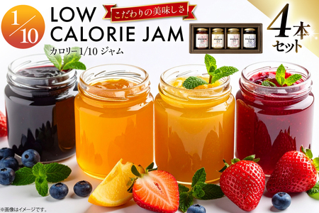 カロリー 1/10 ジャム 4本 セット (NS-28) [たかはた果樹園 山形県 高畠町 tk06ays650025]