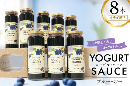 ヨーグルト ソース ブルーベリー 8本 セット [たかはた果樹園 山形県 高畠町 tk06ays650021]