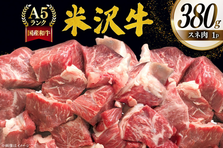 牛肉 米沢牛 スネ肉 380g 1p [佐貝肉店 山形県 高畠町 tk06ayt260011] 牛 小分け 冷凍 米沢 ブランド牛 ブランド にく 国産 スネ 煮込み カレー シチュー すね肉