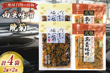 お漬物 味噌 晩菊 130g 2袋 南蛮味噌90g 2袋 計4袋 440g [三奥屋 山形県 高畠町 tk06ays620005]