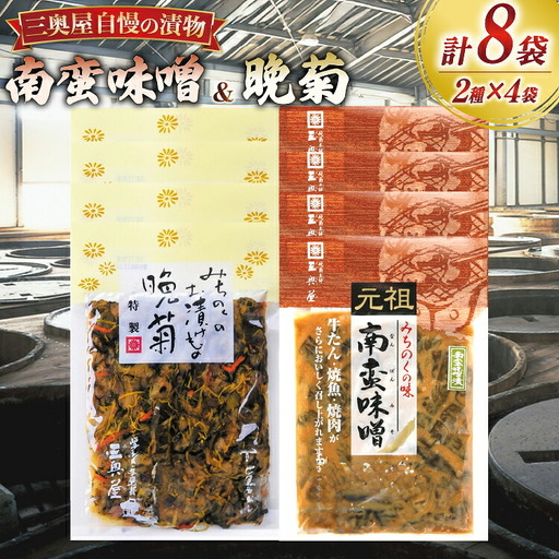 お漬物 味噌 晩菊 90g 4袋 南蛮味噌 90g 4袋 計8袋 720g [三奥屋 山形県 高畠町 tk06ays620021]