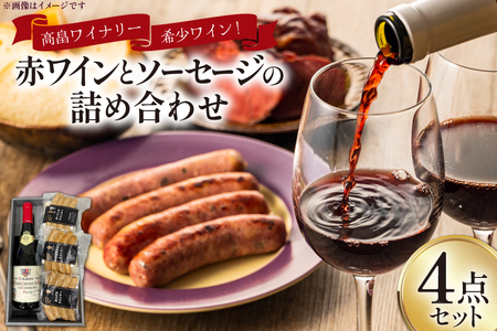 詰め合わせ 赤ワイン 750ml ソーセージ 3種 各110g 3点 計4点 セット [高畠町観光協会 山形県 高畠町 tk06ays670008]