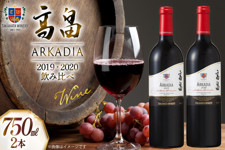 2019 高畠 アルケイディア セレクトハーベスト750ml×1本 & 2020 高畠アルケイディア カベルネ&メルロー750ml×1本 計2本 セット [高畠ワイナリー 山形県 高畠町 tk06ays730043]