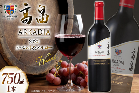 2020 高畠 アルケイディア カベルネ & メルロー 750ml×1本 [高畠ワイナリー 山形県 高畠町 tk06ays730040]