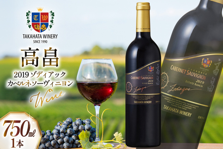 2019 高畠 ゾディアック カベルネ ソーヴィニヨン 750ml×1本 [高畠ワイナリー 山形県 高畠町 tk06ays730041]