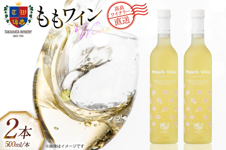 ワイン 国産 高畠ももワイン 500ml 2本 セット [高畠ワイナリー 山形県 高畠町 tk06ays730067]