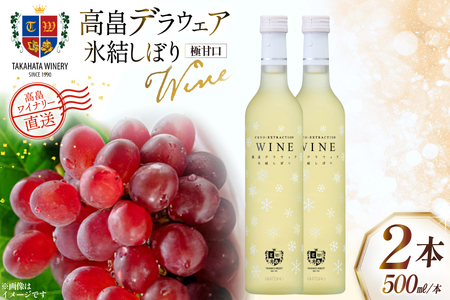 ワイン 白 高畠デラウェア 氷結しぼり 500ml 2本 セット [高畠ワイナリー 山形県 高畠町 tk06ays730065]