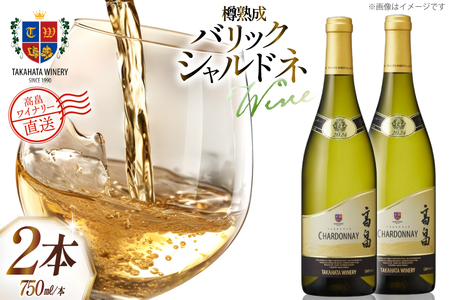 ワイン 白 高畠 バリック シャルドネ 樽熟成 750ml 2本 セット [高畠ワイナリー 山形県 高畠町 tk06ays730064]