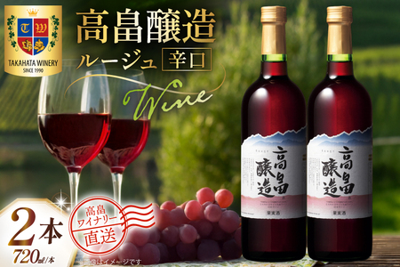 ワイン 赤 高畠醸造 ルージュ 辛口 720ml 2本 セット [高畠ワイナリー 山形県 高畠町 tk06ays730072]