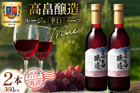 ワイン 赤 ハーフ 高畠醸造 ルージュ 辛口 360ml 2本 セット [高畠ワイナリー 山形県 高畠町 tk06ays730071]