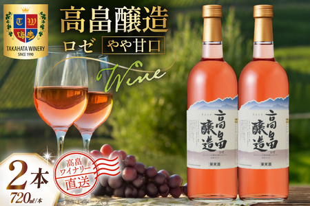 ワイン 高畠醸造 ロゼ やや甘口 720ml 2本 セット [高畠ワイナリー 山形県 高畠町 tk06ays730070]