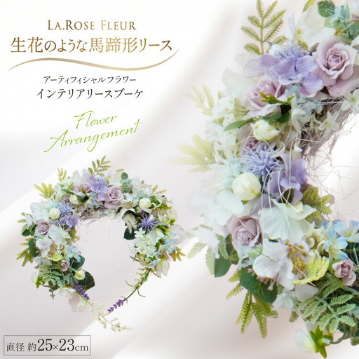 馬蹄形リース [La.Rose Fleur 山形県 高畠町 tk06ayt140042] 