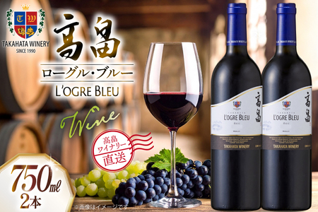 ワイン 赤 高畠 マジェスティック ローグル・ブルー 青おに 750ml 2本 セット [高畠ワイナリー 山形県 高畠町 tk06ays730058]