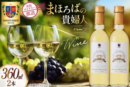 ワイン ハーフ まほろばの貴婦人 白 360ml 2本 セット [高畠ワイナリー 山形県 高畠町 tk06ays730057]