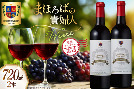 ワイン まほろばの貴婦人 赤 720ml 2本 セット [高畠ワイナリー 山形県 高畠町 tk06ays730056]