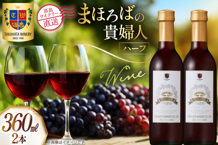 ワイン ハーフボトル まほろばの貴婦人 赤 360ml 2本 セット [高畠ワイナリー 山形県 高畠町 tk06ays730055]