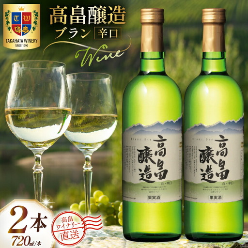 ワイン 白 高畠醸造 ブラン 辛口 720ml 2本 セット [高畠ワイナリー 山形県 高畠町 tk06ays730051] 