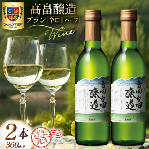 ワイン 白 ハーフ 高畠醸造 ブラン 辛口 360ml 2本 セット [高畠ワイナリー 山形県 高畠町 tk06ays730075] 