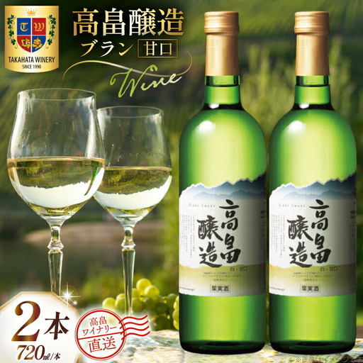 ワイン 白 高畠醸造 ブラン 甘口 720ml 2本 セット [高畠ワイナリー 山形県 高畠町 tk06ays730074] 