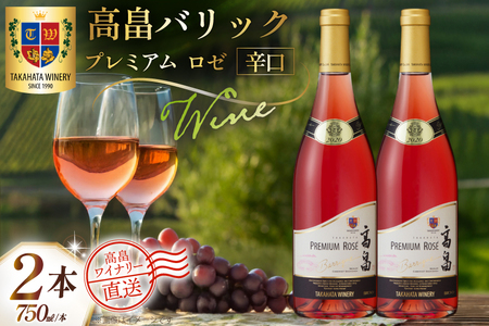 ワイン 高畠バリック プレミアム ロゼ 辛口 750ml 2本 セット [高畠ワイナリー 山形県 高畠町 tk06ays730081]