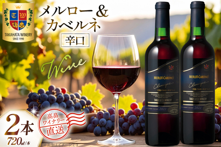 ワイン 赤 高畠クラシック メルロー&カベルネ 辛口 720ml 2本 セット [高畠ワイナリー 山形県 高畠町 tk06ays730080]