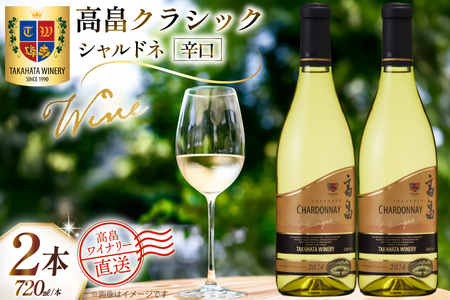 ワイン 白 高畠クラシック シャルドネ 辛口 720ml 2本 セット [高畠ワイナリー 山形県 高畠町 tk06ays730079]